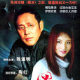 黑洞(2002年管虎執導的電視劇) 黑洞(2002年管虎執導的電視劇)