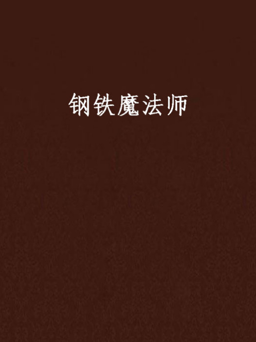 鋼鐵魔法師 鋼鐵魔法師