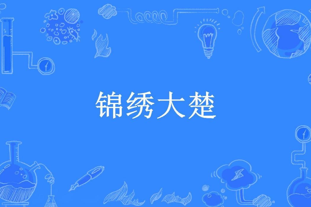 錦繡大楚(星月隨風所著小說) 錦繡大楚(星月隨風所著小說)