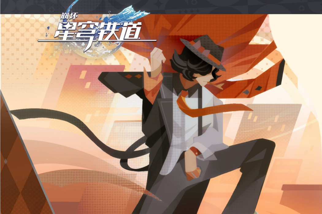 鮑勃(遊戲《崩壞:星穹鐵道》中的角色) 鮑勃(遊戲《崩壞:星穹鐵道》中的角色)