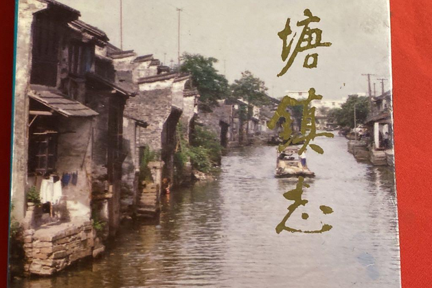 西塘鎮志 西塘鎮志