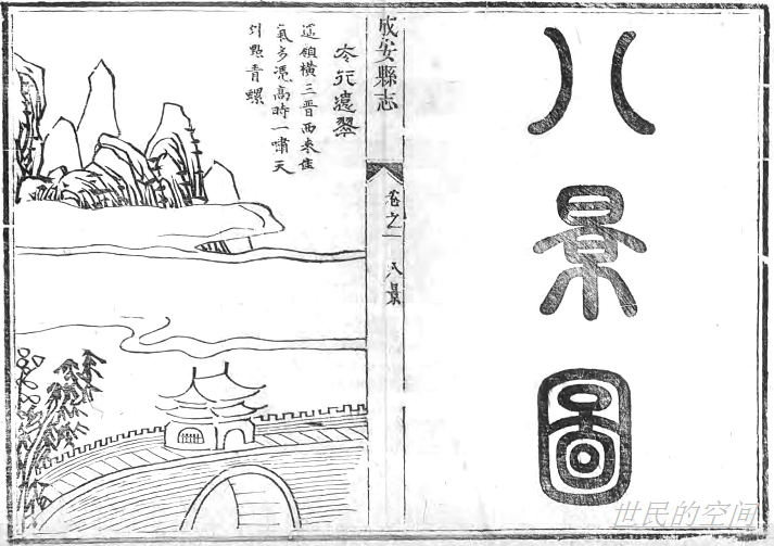 成安古八景 成安古八景