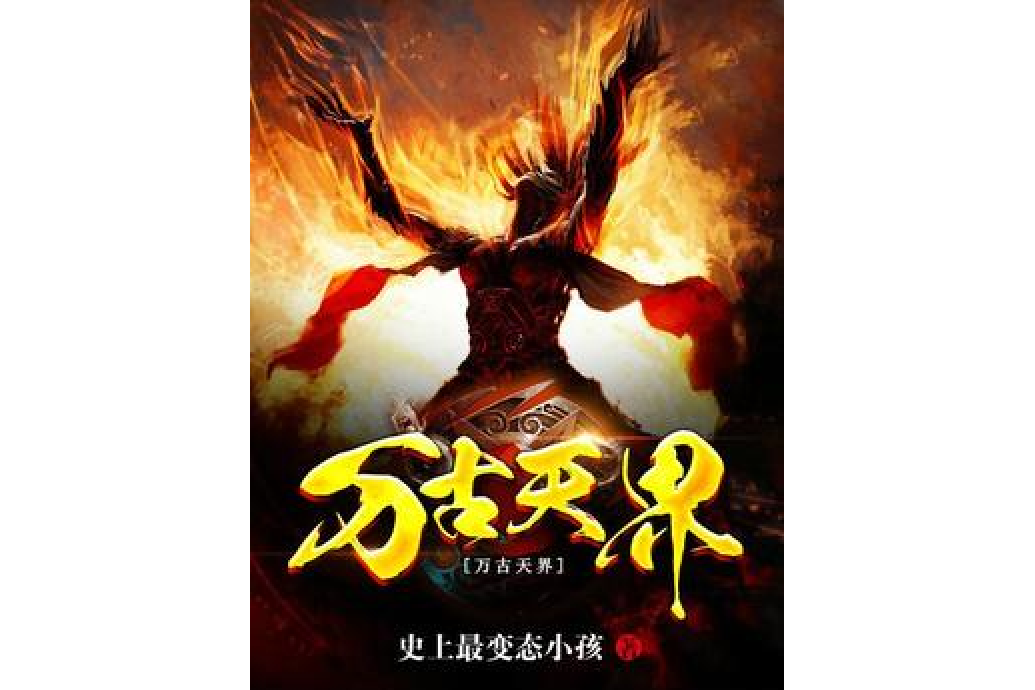 萬古天界 萬古天界