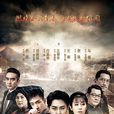 銅鼓密碼(電視劇) 銅鼓密碼(電視劇)