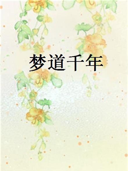 夢道千年