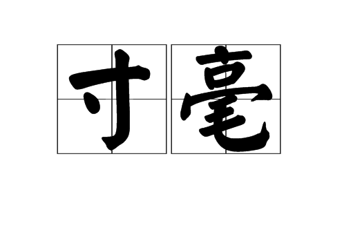 寸毫 寸毫