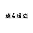 遁名匿跡 遁名匿跡
