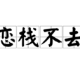戀棧不去 戀棧不去