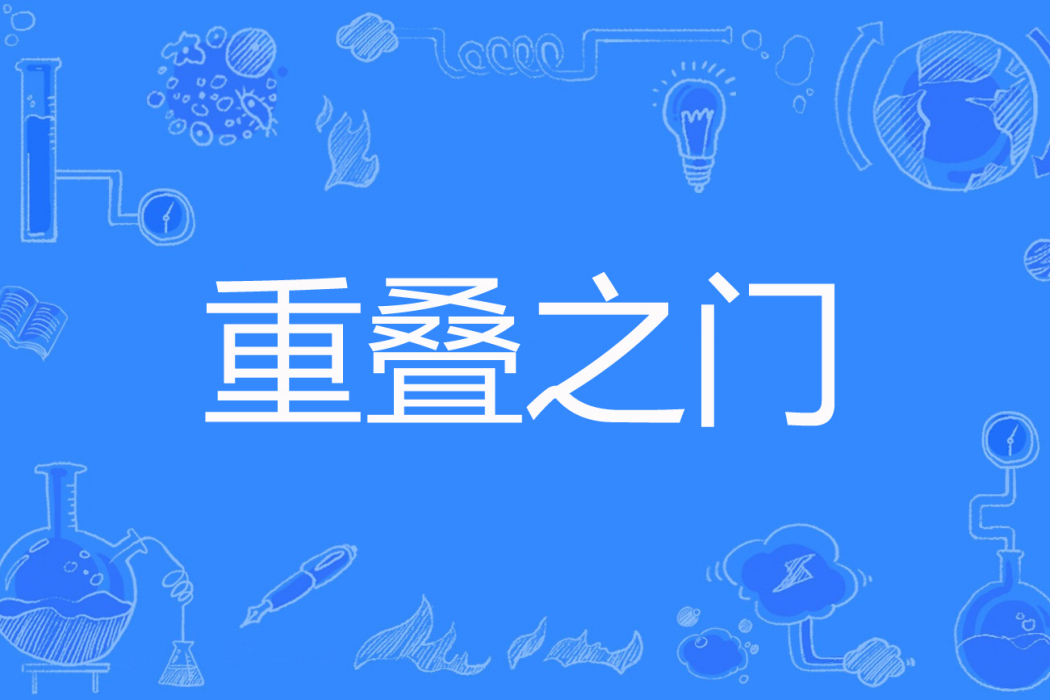 重疊之門 重疊之門