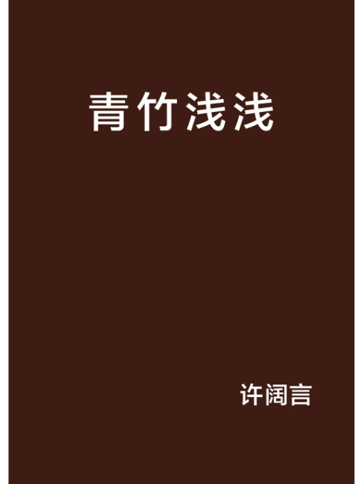 青竹淺淺 青竹淺淺