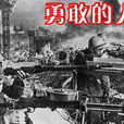勇敢的人們(1950年蘇聯電影)