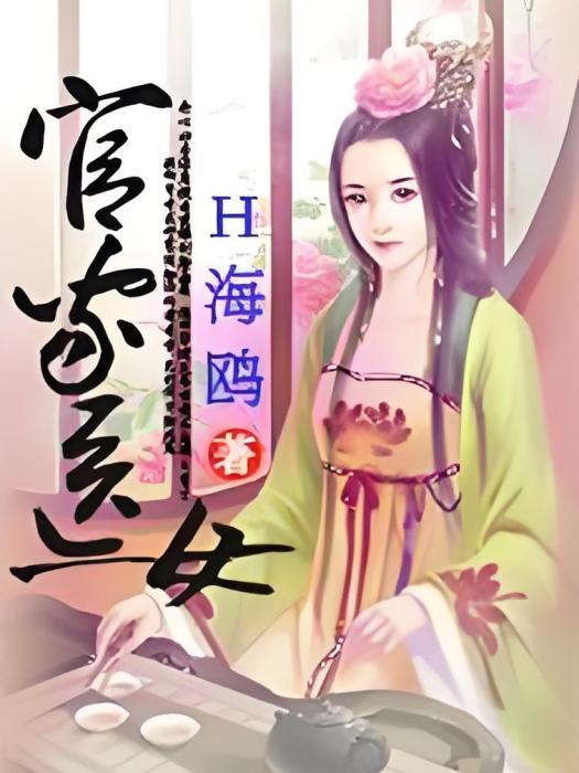 官家醫女 官家醫女