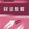 民法教程 民法教程