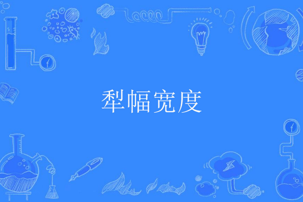 犁幅寬度