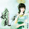 小妖亂 小妖亂