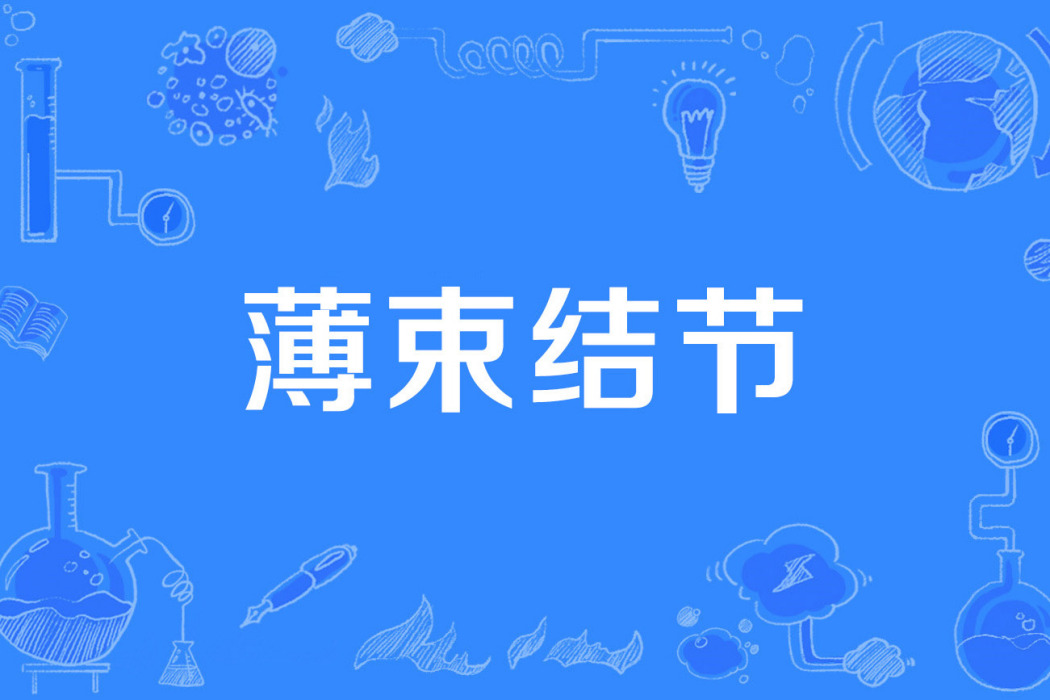 薄束結節 薄束結節