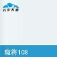 魔將108 魔將108