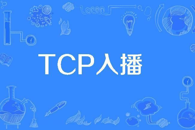 TCP入播 TCP入播