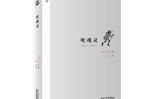 死魂靈(2018年天津人民出版社出版的圖書) 死魂靈(2018年天津人民出版社出版的圖書)