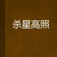 殺星高照 殺星高照