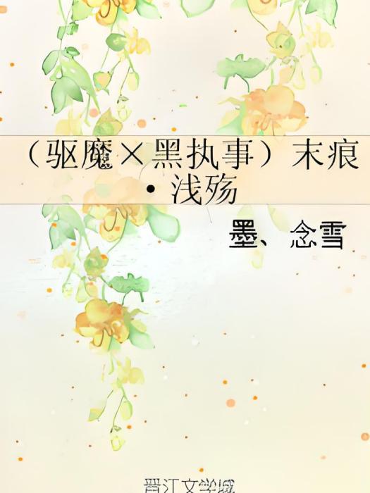 末痕·淺殤 末痕·淺殤
