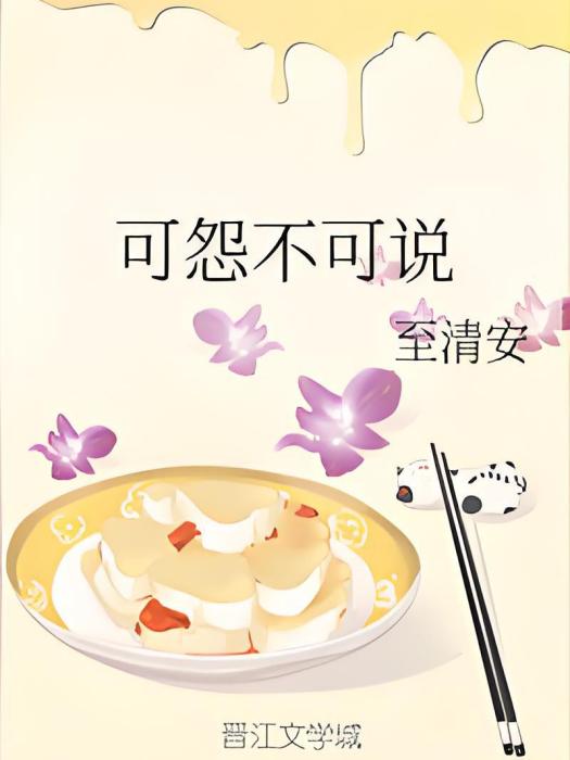 可怨不可說 可怨不可說