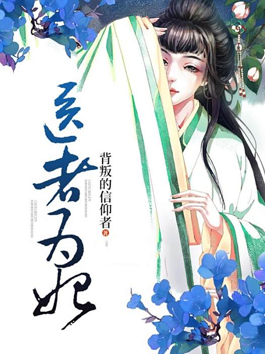 醫者為妃 醫者為妃