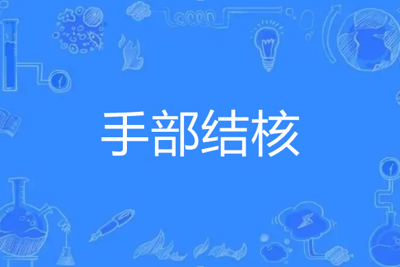 手部結核 手部結核