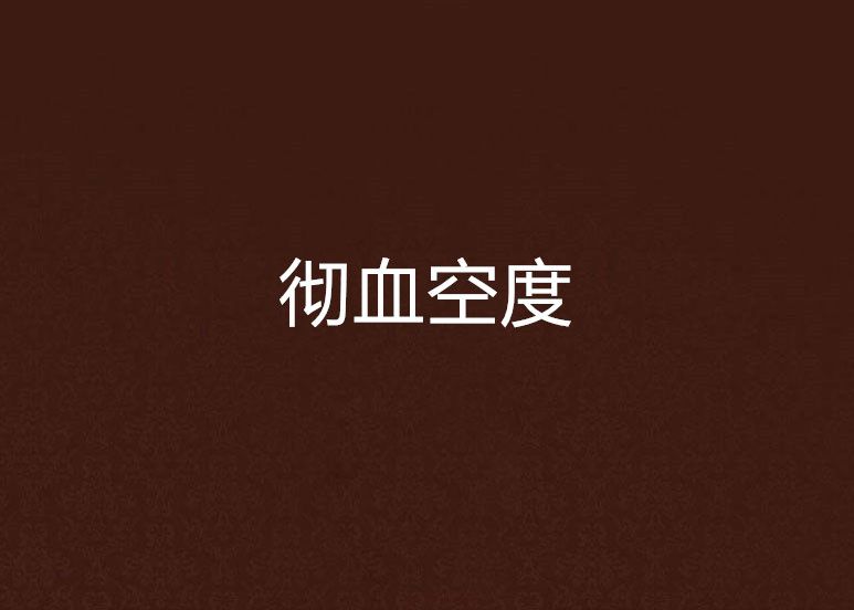 徹血空度 徹血空度