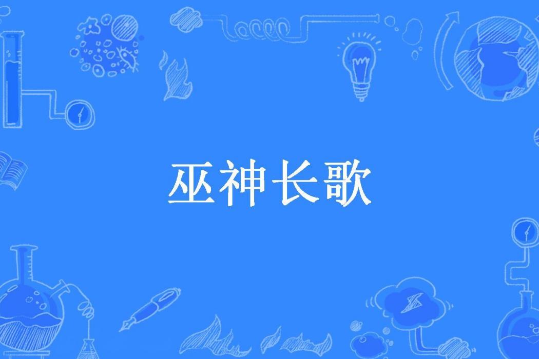 巫神長歌(東方妖龍所著小說)
