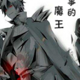 搞事的魔王 搞事的魔王