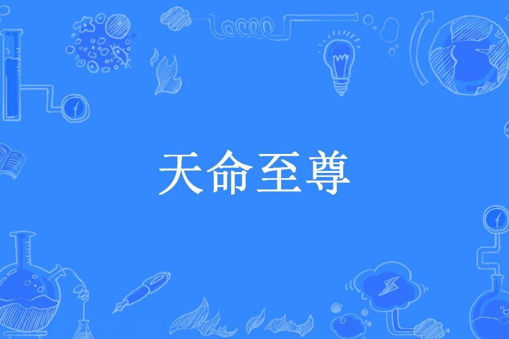 天命至尊(汝南召所著小說) 天命至尊(汝南召所著小說)