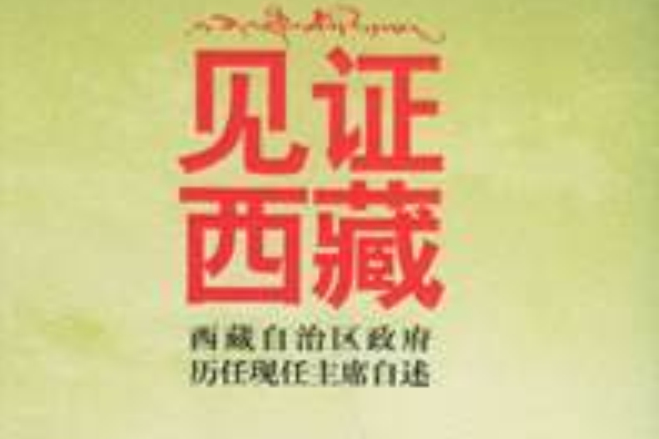 見證西藏 見證西藏
