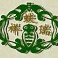 還蚨 還蚨