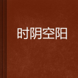 時陰空陽 時陰空陽