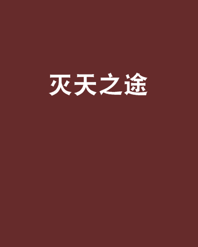 滅天之途 滅天之途