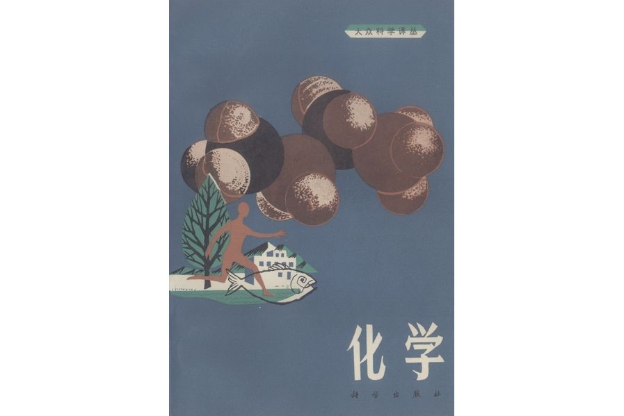 化學(1982年科學出版社出版的圖書) 化學(1982年科學出版社出版的圖書)