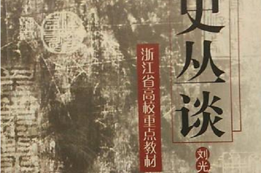 文史叢談 文史叢談
