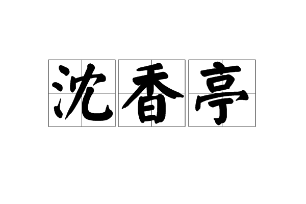 沈香亭 沈香亭