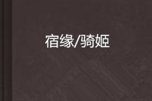 宿緣/騎姬