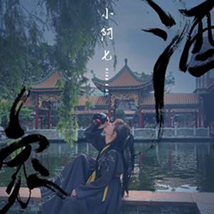 酒家(小阿七演唱歌曲) 酒家(小阿七演唱歌曲)
