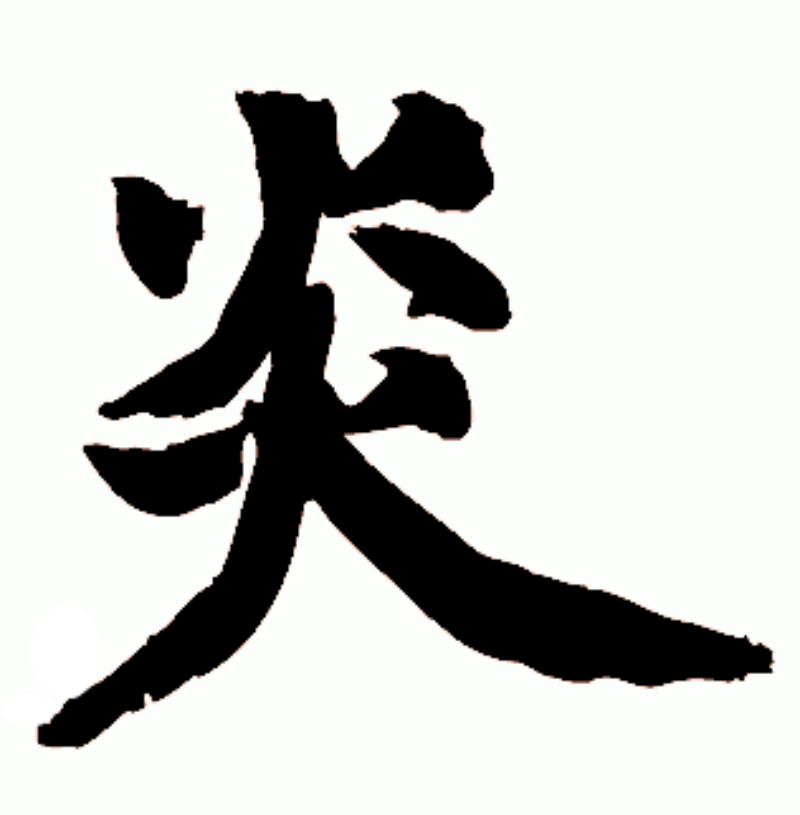 炎(漢字)