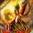 吞噬仙道 吞噬仙道