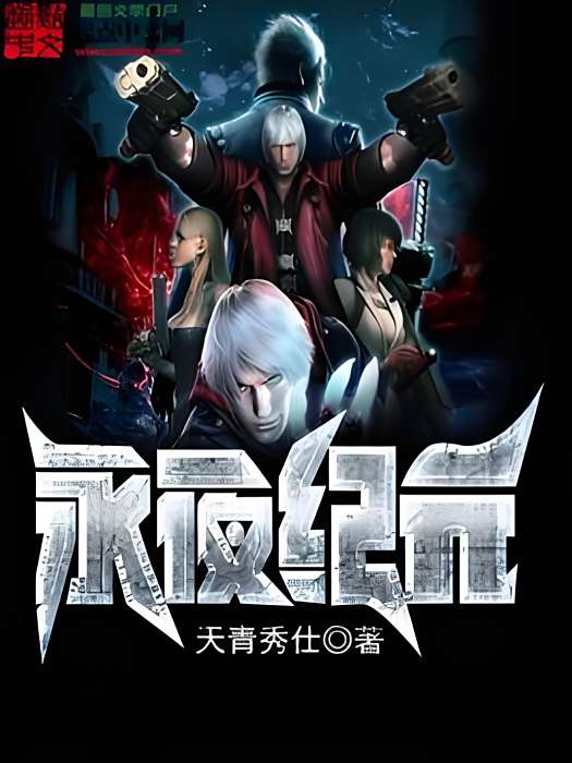 永夜紀元 永夜紀元