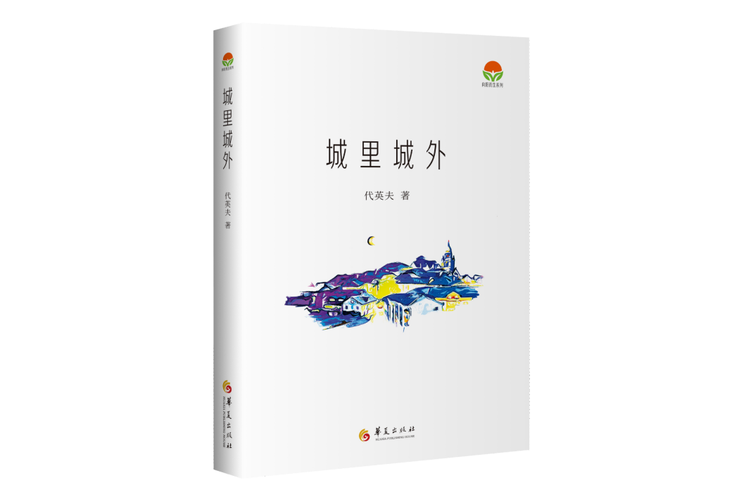 城裡城外(2023年華夏出版社出版的圖書) 城裡城外(2023年華夏出版社出版的圖書)