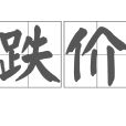 跌價 跌價