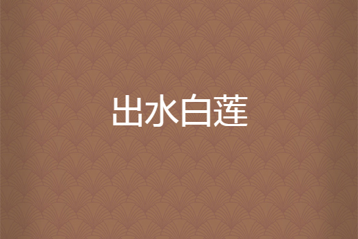 出水白蓮 出水白蓮