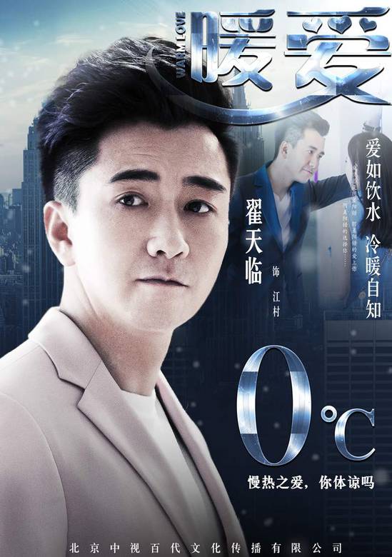 暖愛(2017年翟天臨、江鎧同主演的電視劇)