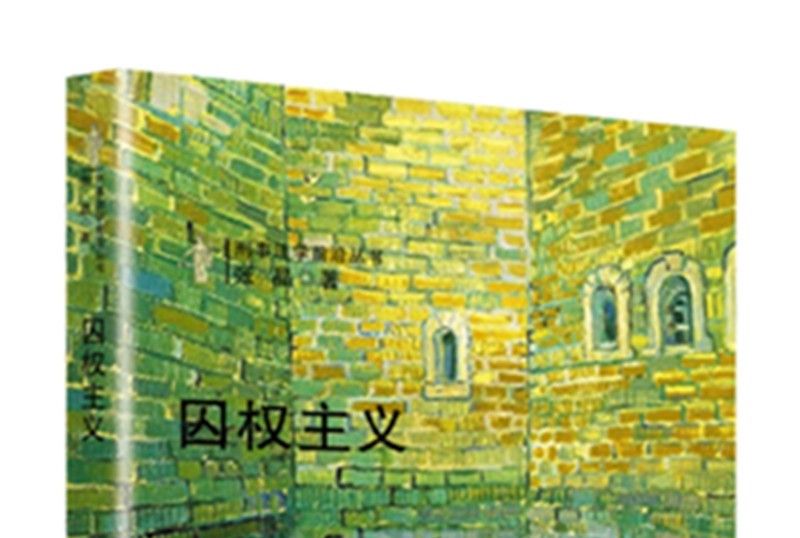 囚權主義 囚權主義
