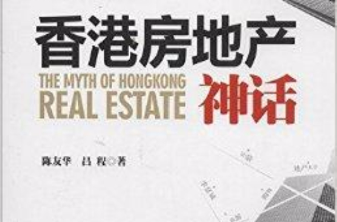 香港房地產神話